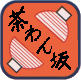 茶わん坂のHOMEへ