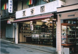 京都・清水 茶わん坂 -今橋貴古窯-