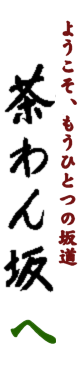 茶わん坂のHOMEへ